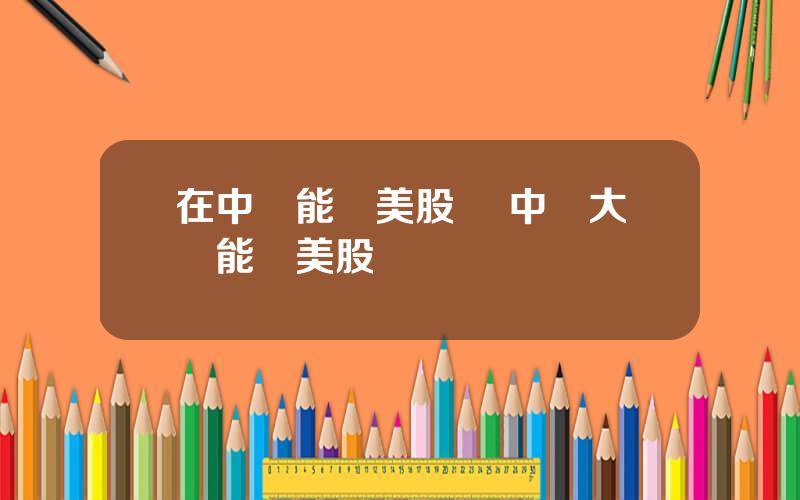 在中國能買美股嗎 中國大陸能買美股嗎